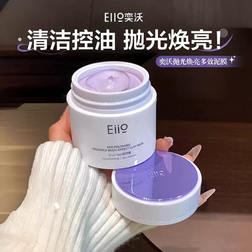 eiio奕沃抛光清洁泥膜去黑头白头深层清洁收缩毛孔保湿不紧绷涂抹