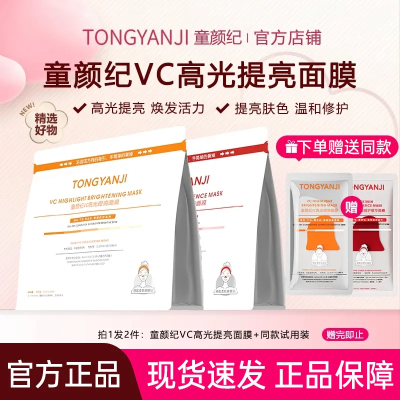 童颜纪面膜补水保湿去暗沉VC高光提亮修护精华厚脸皮面膜官方正品,美容护肤/美体/精油,贴片面膜,淘宝优惠券,粉丝福利购,淘宝优惠卷
