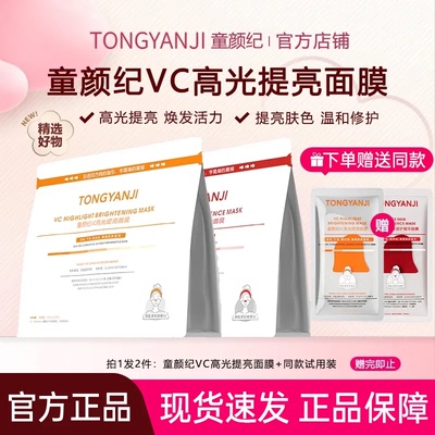 童颜纪面膜补水保湿去暗沉VC高光提亮修护精华厚脸皮面膜官方正品