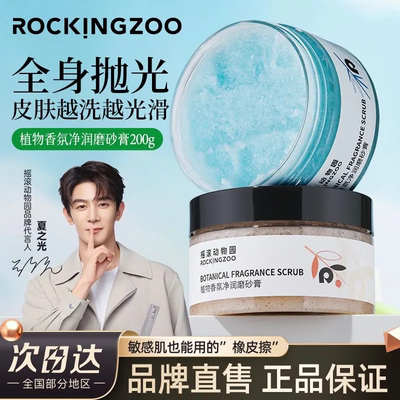 摇滚动物园植物净润身体磨砂膏全身去角质深层粗糙保湿清洁留香