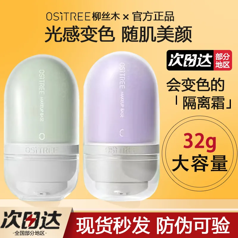 柳丝木变色隔离霜女素颜霜粉底妆前乳打底提亮遮瑕保湿学生正品