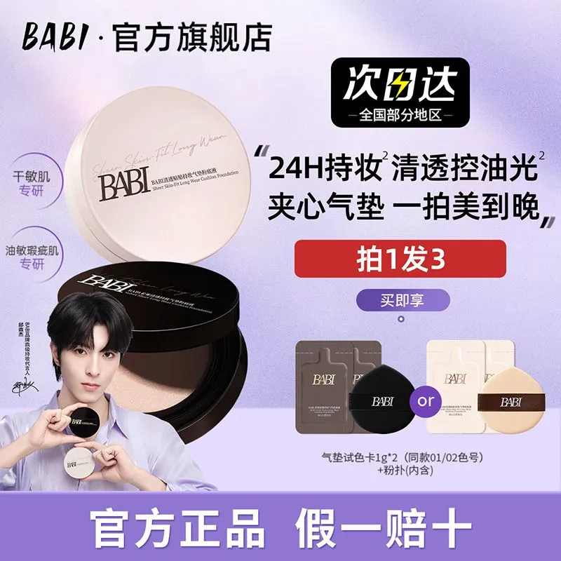 BABI芭比气垫粉底液女生油皮夹心控油遮瑕干皮保湿持久不脱妆正品,彩妆/香水/美妆工具,气垫,淘宝优惠券,粉丝福利购,淘宝优惠卷