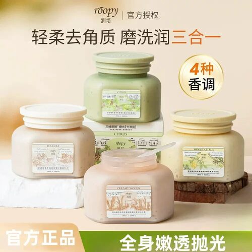 Roopy润培果酸身体磨砂膏滋润全身清洁保湿改善粗糙去角质不黏腻