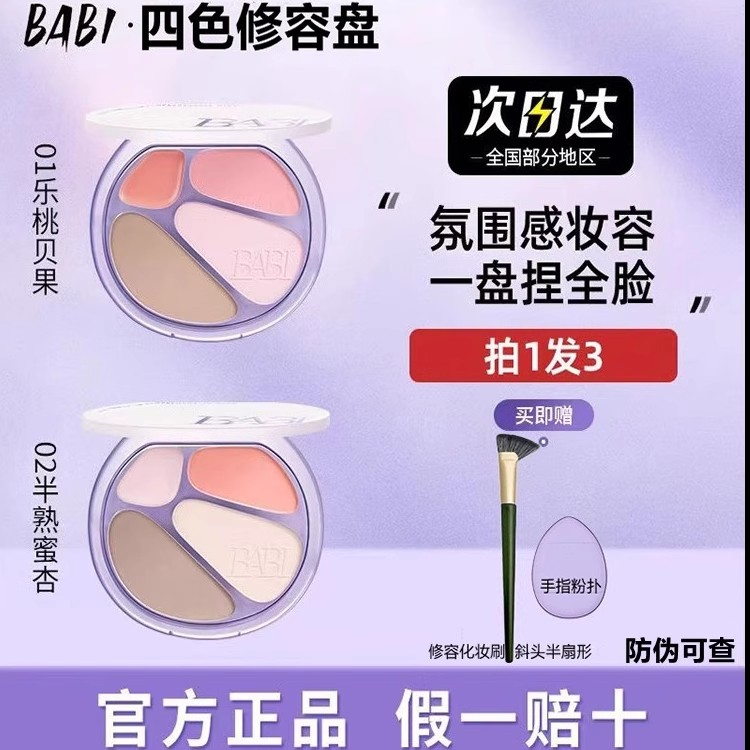 正品BABI四色修容盘高光修容一体综合盘面部显白腮红阴影氛围感妆