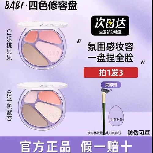 正品BABI四色修容盘高光修容一体综合盘面部显白腮红阴影氛围感妆