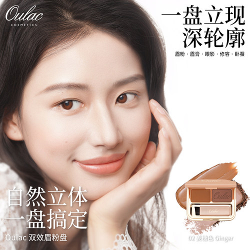 Oulac纯素眉粉眉膏修容三合一