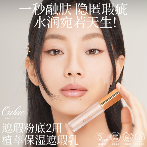 Oulac纯素保湿微哑光遮瑕液