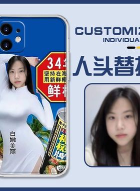 舍友互送搞怪椰汁牌定制手机壳适用苹15来图12硅胶vivox14小米11pro华为mate30魅族20opporeno6红米k40