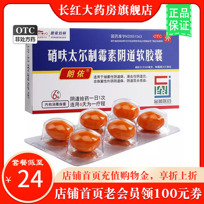 【朗依】硝呋太尔制霉素阴道软胶囊500mg20万IU*6粒/盒