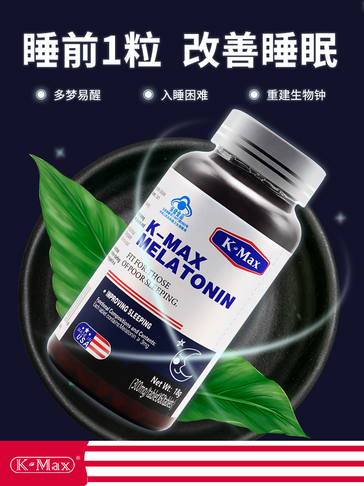 康麦斯褪黑素安瓶助眠睡眠片