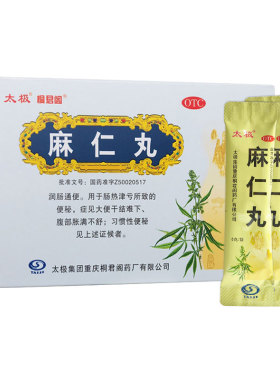 太极牌麻仁丸10袋便秘润肠通便大便干结儿童$$$ W11