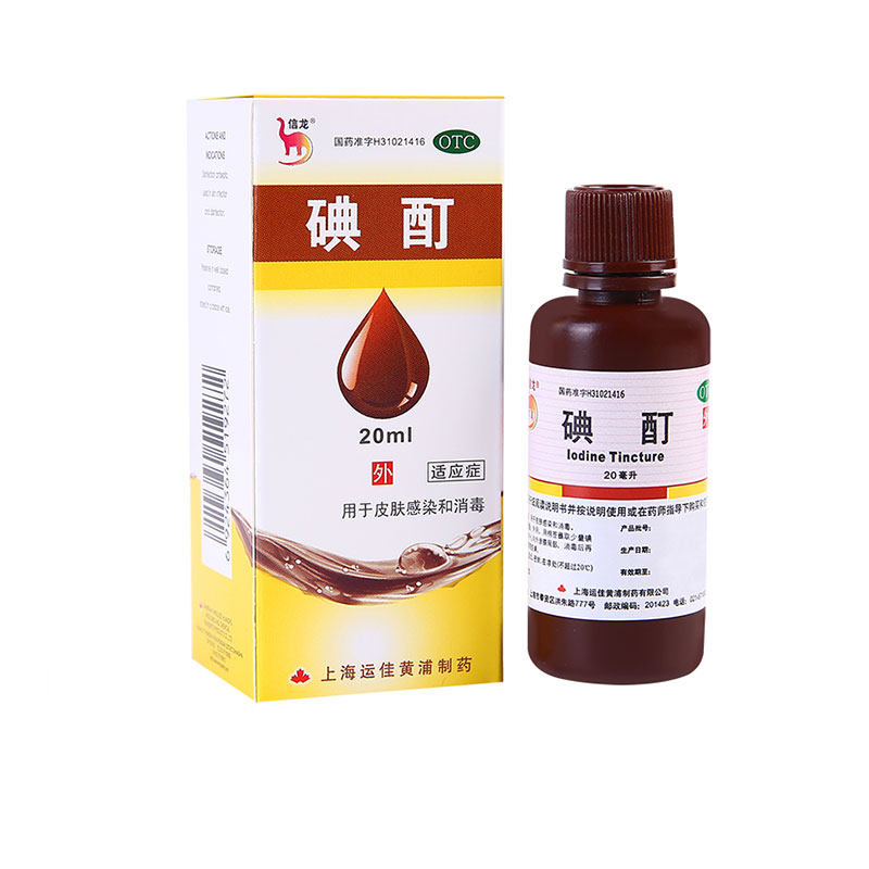 信龙碘酊20ml 皮肤感染和消毒医用外用碘酒液体剂碘汀典酊碘町