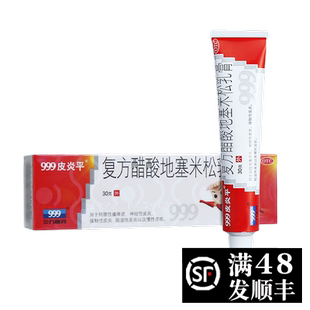 #999三九皮炎平复方醋酸地塞米松乳膏软膏30克39三9牌99儿童