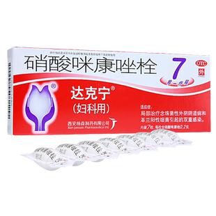 达克宁硝酸咪康唑栓7粒装硝酸咪康唑栓剂 销酸硝酸米康唑咪康挫锉