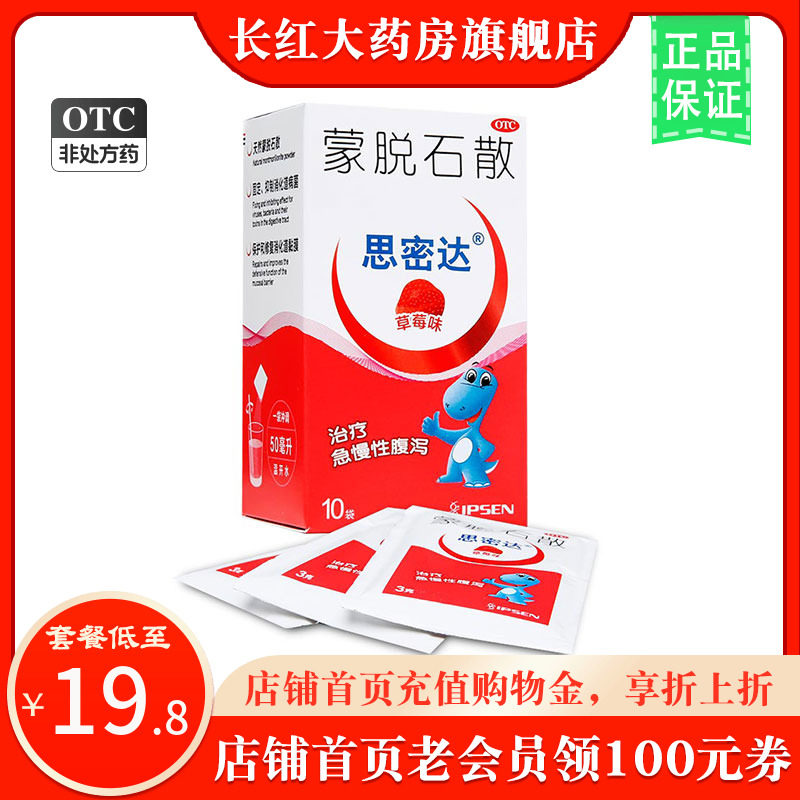 思密达蒙脱石散10袋草莓味脱蒙托石散蒙脱石撒蒙托拖墨脱石散
