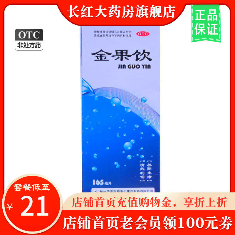 华东医药 金果饮 165ml*1瓶...