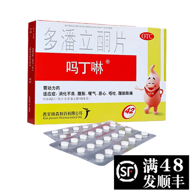 【吗丁啉】多潘立酮片10mg*42片/盒