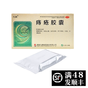 九典牌痔疮胶囊36粒痔疮肛裂便秘止痛消肿痔疮吃什么药好WW