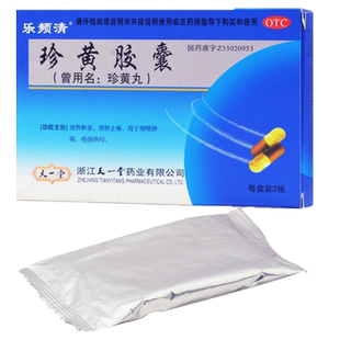 乐频清 珍黄胶囊0.2g*24粒清热解毒消肿止痛咽喉肿痛大药房珍黄丸