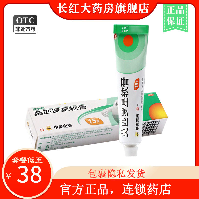 百多邦莫匹罗星软膏15克百托邦百多帮 莫西罗星药膏婴儿莫匹沙星