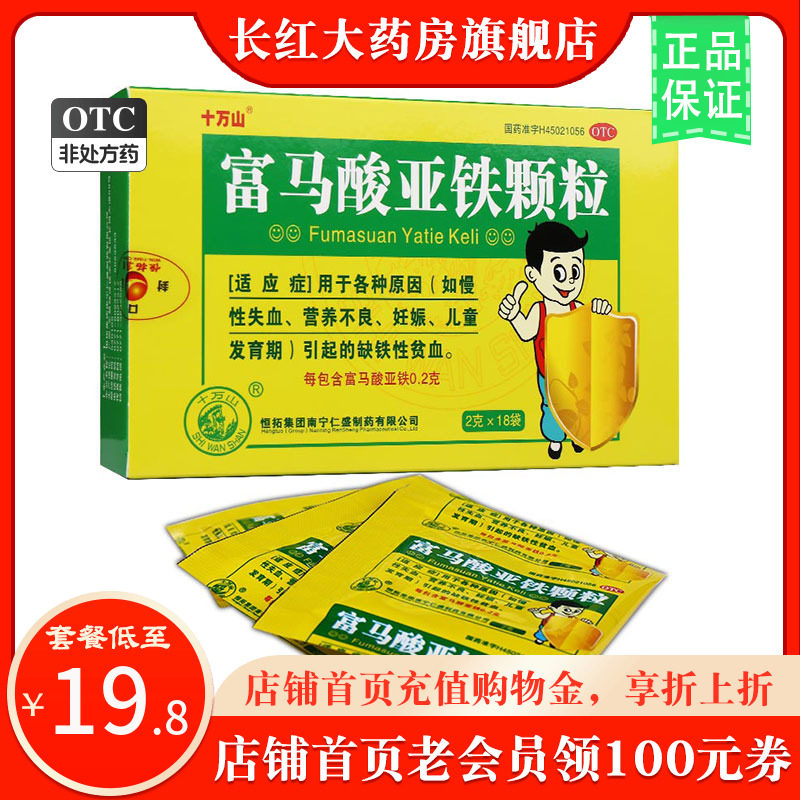十万山富马酸亚铁颗粒18袋缺铁性贫血补铁富马酸铁冲剂