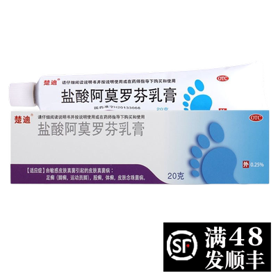 【楚迪】盐酸阿莫罗芬乳膏0.25%*20g*1支/盒