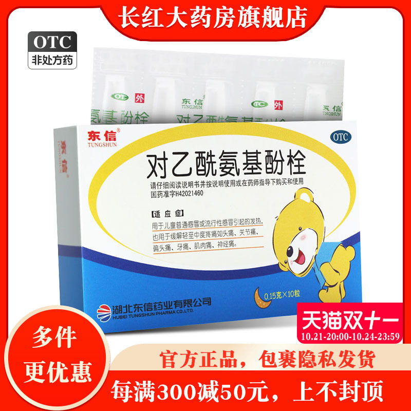 东信 对乙酰氨基酚栓10粒儿童乙酰对乙氨基酚栓剂 对乙酰基栓