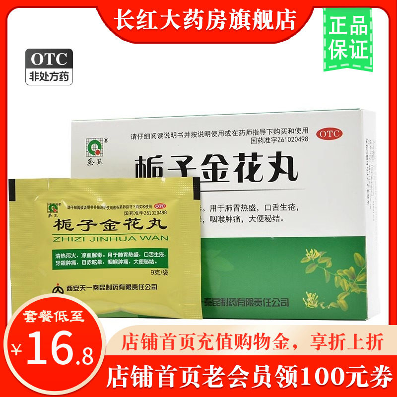 栀子金花丸9g*6袋枝子桅子花丸扼子清热泻火解毒枙子橘子非颗粒