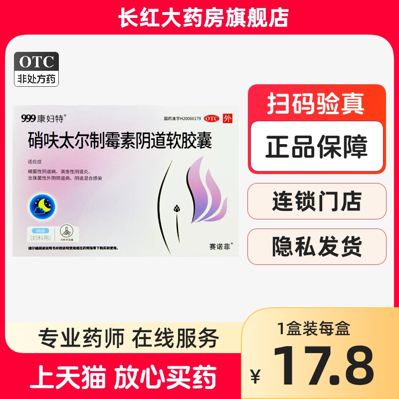 【康妇特】硝呋太尔制霉素阴道软胶囊500mg20万IU*6粒/盒▲▲现货速发▲▲