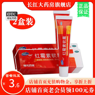 【福元】红霉素软膏10g/(1%)*1支/盒