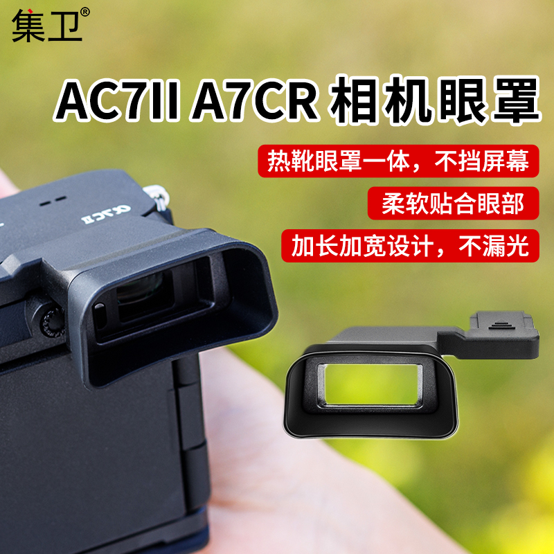 集卫适用索尼A7C2A7CR眼罩