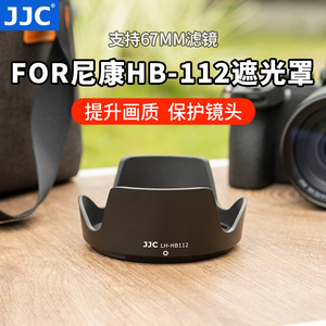 JJC 适用尼康HB-112遮光罩尼克尔Z DX 12-28mm f/3.5-5.6 PZ VR广角变焦镜头Z30 Z50 ZFC Z8 Z6II Z7II配件