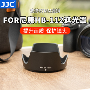 ZFC 112遮光罩尼克尔Z 28mm JJC 3.5 Z50 VR广角变焦镜头Z30 5.6 Z7II配件 Z6II 适用尼康HB