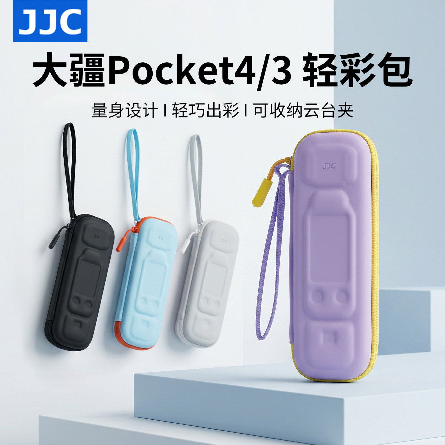 JJC 适用大疆Pocket4轻彩收纳包Dji pocket3收纳包硬壳保护套Osmo云台相机包配件防刮防磕碰保护盒防尘防泼溅