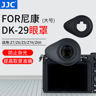 JJC 29眼罩Z5 Z7II相机圆形眼杯护目镜 相机取景器眼罩适用尼康DK Z6全画幅微单Z6II