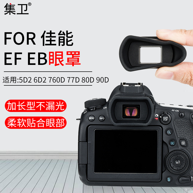 集卫 适用佳能EF EB眼罩5D2 6D 6D2 60D 70D 77D 80D 90D 750D 760D 800D 1500D取景器保护罩接护目镜配件 3C数码配件 相机眼罩 原图主图