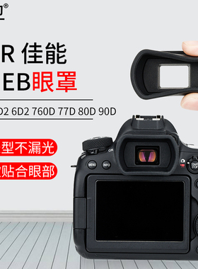 集卫 适用佳能EF EB眼罩5D2 6D 6D2 60D 70D 77D 80D 90D 750D 760D 800D 1500D取景器保护罩接护目镜配件