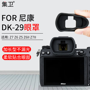 集卫适用尼康DK-29眼罩尼康Z7 Z6 Z5 Z6II Z7II相机加长型取景器保护罩护目镜接目镜