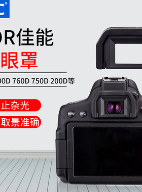 JJC 适用佳能EF眼罩取景器护目镜单反相机800D 700D 100D 760D 750D 77D 200D 1200D 1300D 650D 600D