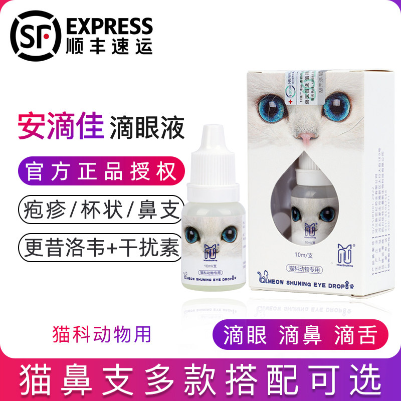 猫鼻支/疱疹/杯状特效滴眼滴鼻液