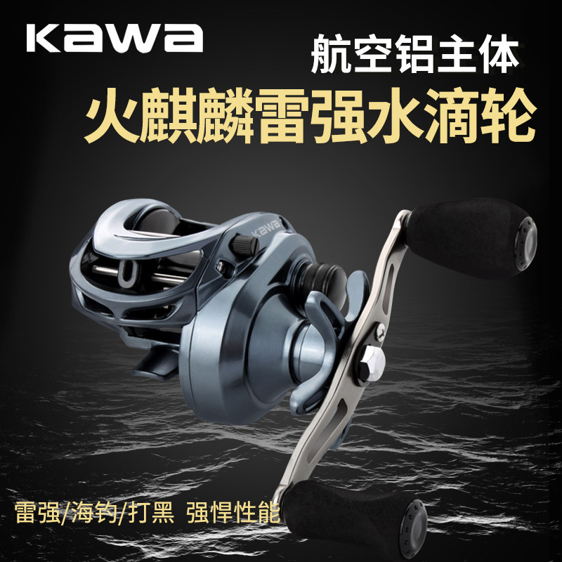 kawa路亚轮火麒麟航空铝水滴轮打黑雷强海钓防炸线轻量化渔线轮