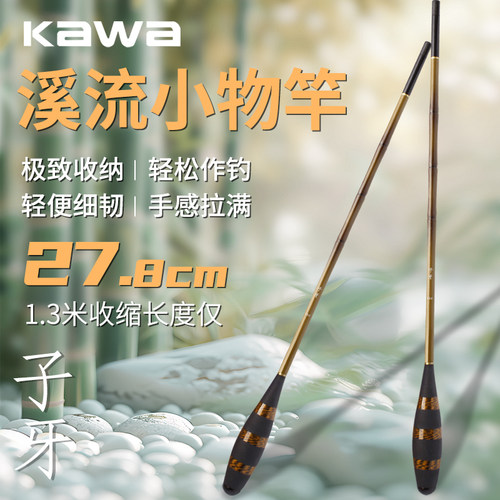 kawa小物竿手杆鳑鲏马口鲫鱼钓虾短节溪流竿迷你便携超细微物超轻