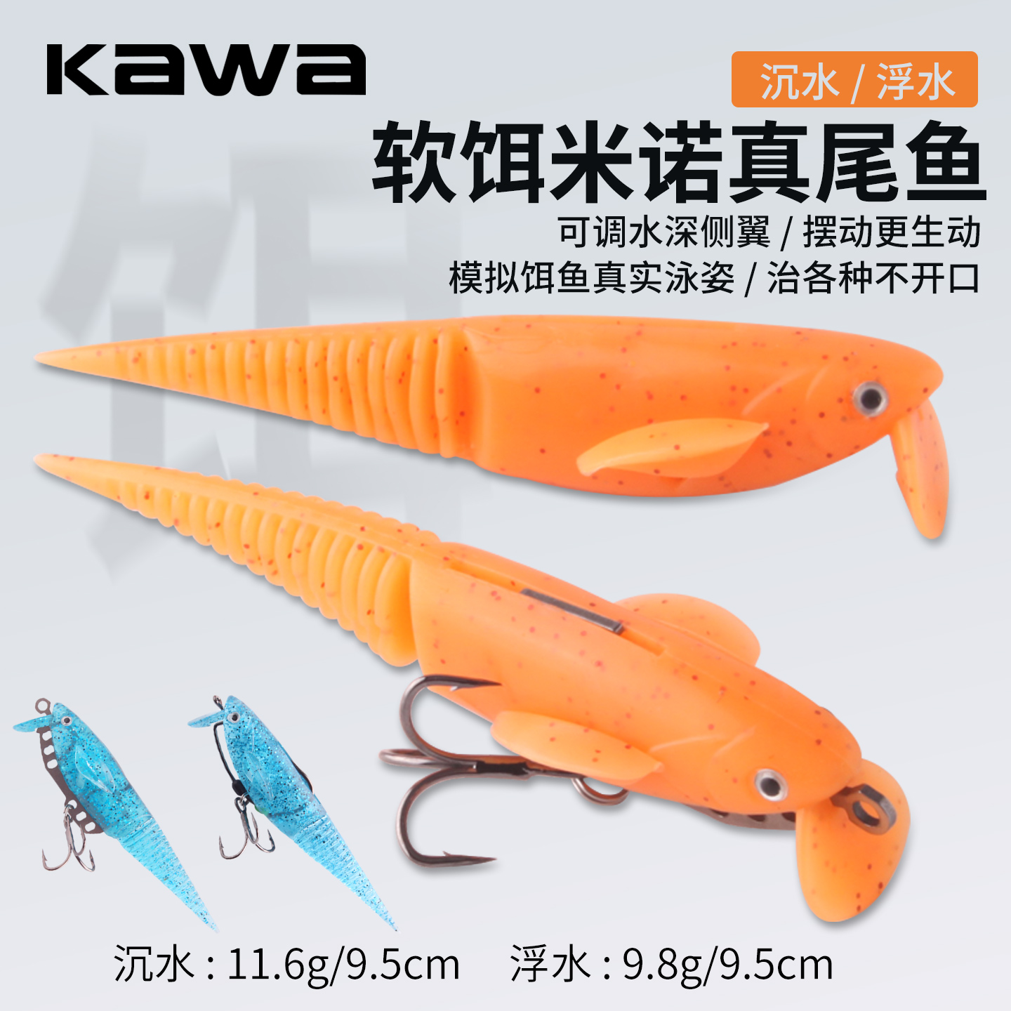 kawa沉水/浮水软饵米诺真尾鱼