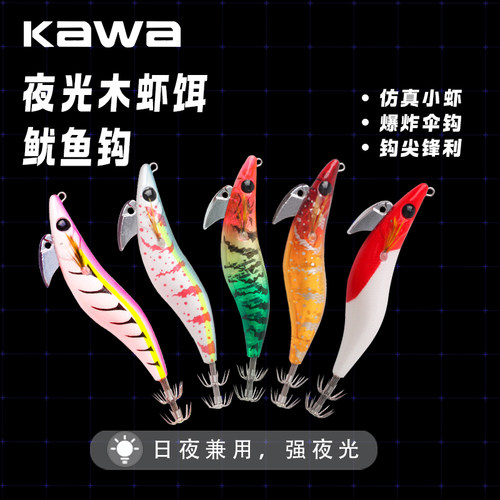 kawa海钓夜光木虾鱿鱼钩送木虾套