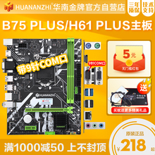 华南金牌H61/B75Plus全新升级版电脑主板CPU套装1155针带9针COM口