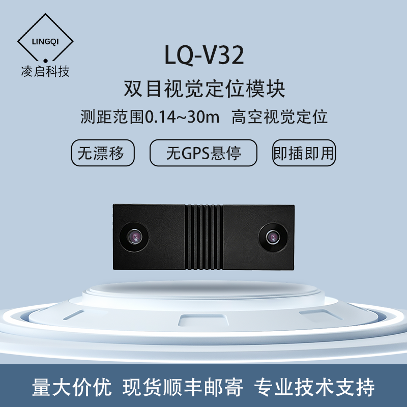 凌启无人机双目视觉定位VIO传感器LQ-V32测距30米无人机避障光流
