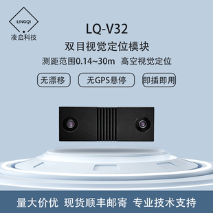 凌启无人机双目视觉定位VIO传感器LQ-V32测距30米无人机避障光流