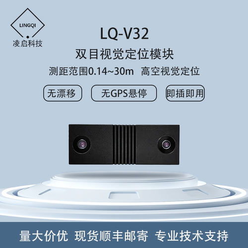 无人机凌启科技视觉定位光流测距