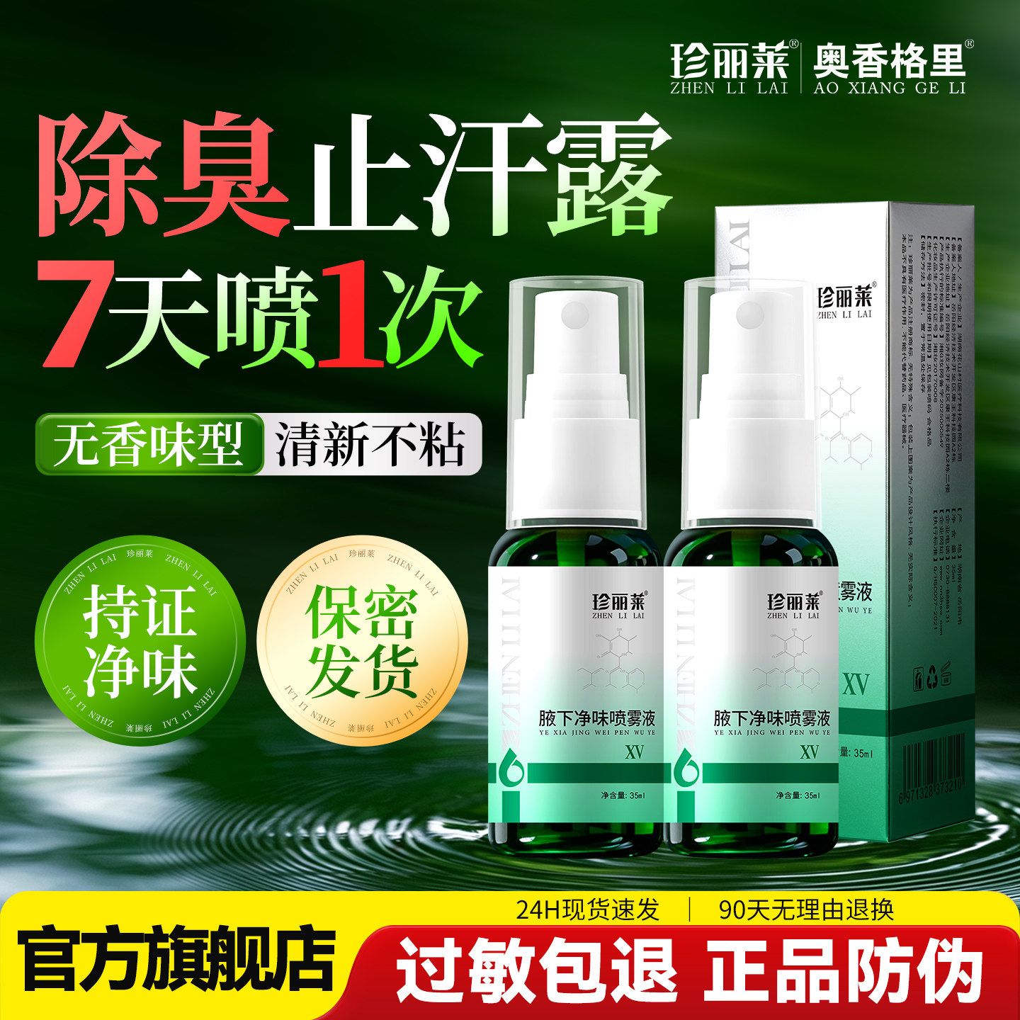 珍丽莱止汗露腋下除臭狐去异味腋下除臭止汗喷雾狐除臭喷雾男女士