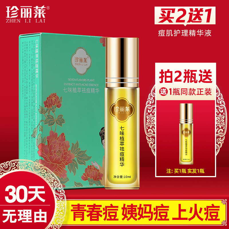 珍丽莱七味植萃祛痘精华液10ml